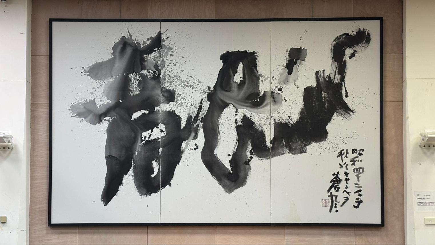 2026 Immersia: Lunchtime Art Bite with Drill Hall Gallery | Dragon: A calligraphy by Teshigahara Sōfū